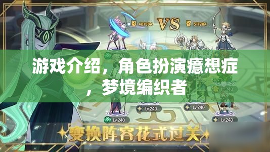 癔想成真，角色扮演與夢(mèng)境編織者的奇幻之旅