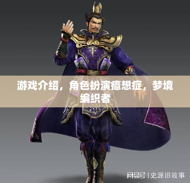 游戲介紹，角色扮演癔想癥，夢境編織者