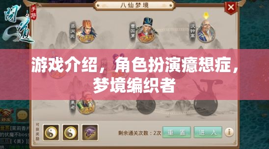游戲介紹，角色扮演癔想癥，夢境編織者