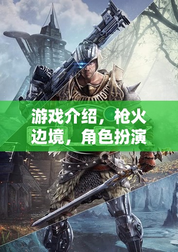 槍火邊境，沉浸式角色扮演射擊冒險之旅