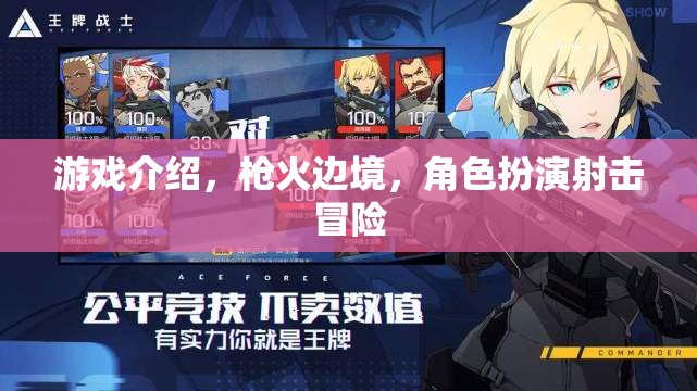 槍火邊境，沉浸式角色扮演射擊冒險之旅