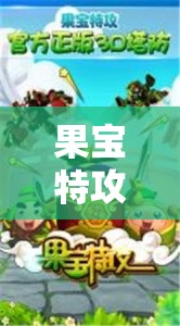 果寶特攻，激發(fā)活力的體育游戲教案設計