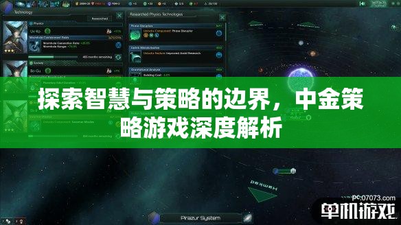 中金策略游戲，智慧與策略的深度探索
