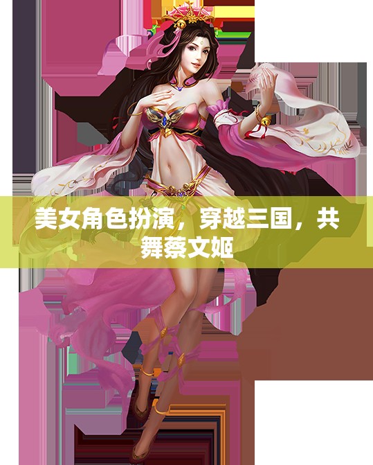 穿越三國，共舞蔡文姬，美女角色扮演的絕妙演繹