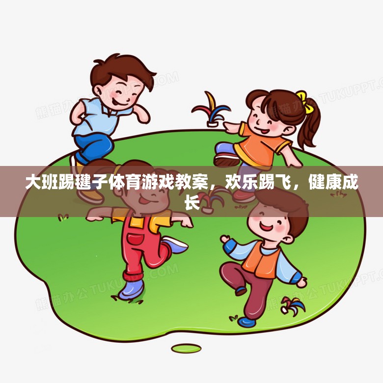 歡樂踢飛，健康成長——大班踢毽子體育游戲教案
