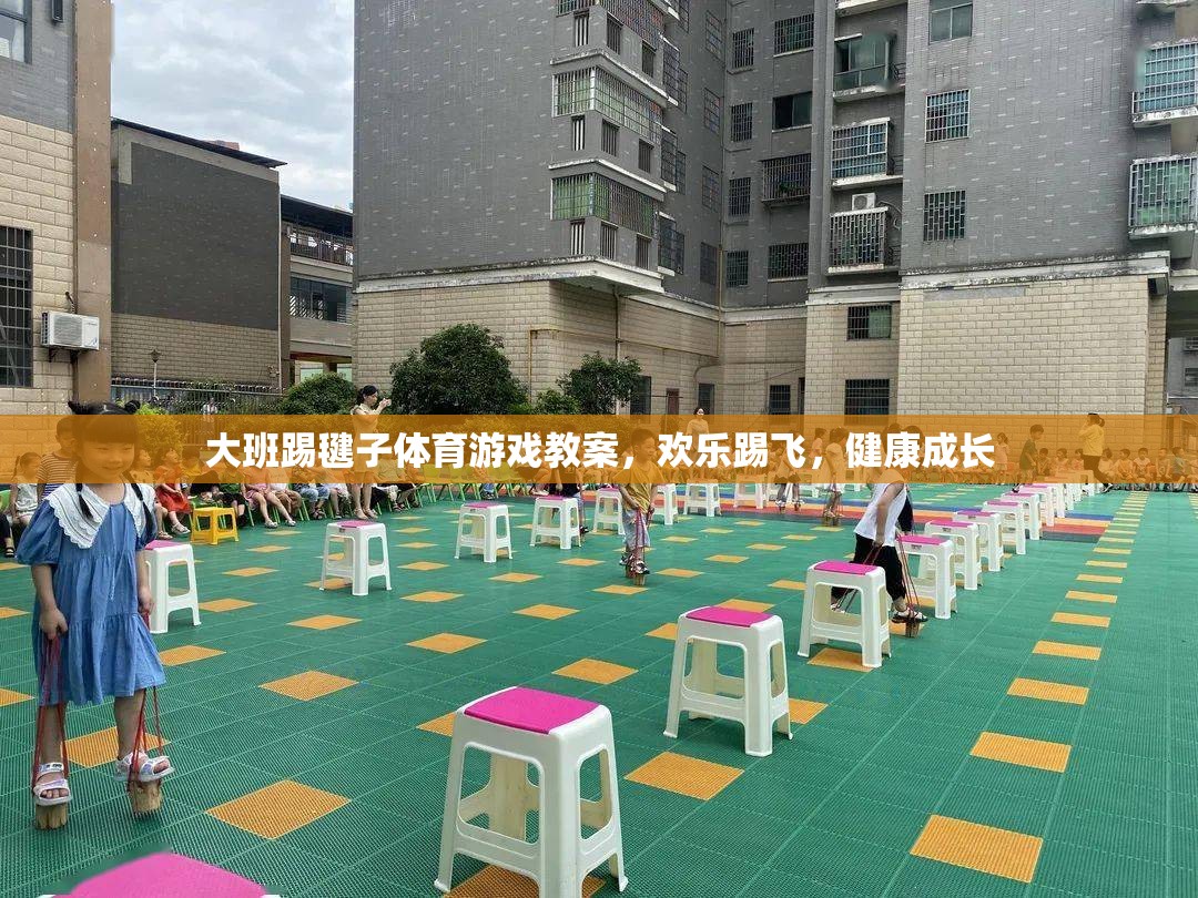歡樂踢飛，健康成長——大班踢毽子體育游戲教案