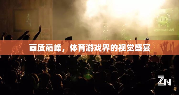畫質(zhì)巔峰，體育游戲界的視覺盛宴