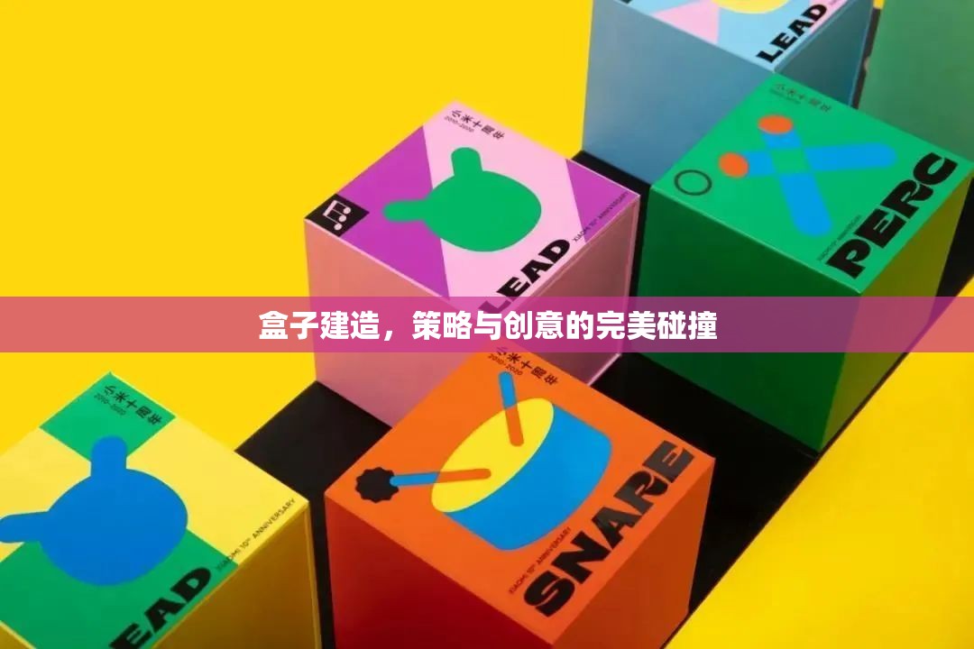策略與創(chuàng)意的完美碰撞，盒子建造的藝術(shù)