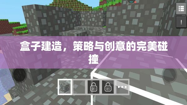 策略與創(chuàng)意的完美碰撞，盒子建造的藝術(shù)