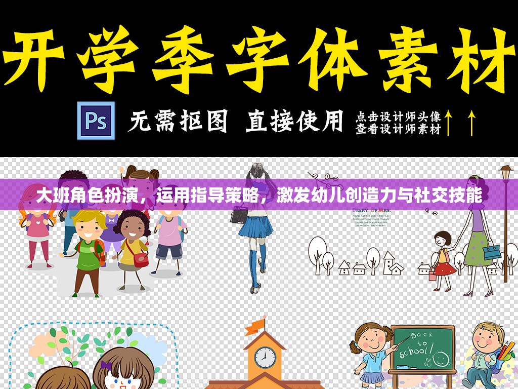 大班角色扮演，運用指導(dǎo)策略激發(fā)幼兒創(chuàng)造力與社交技能