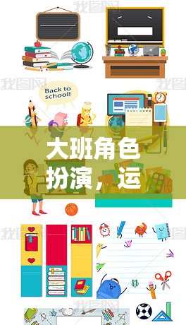 大班角色扮演，運用指導(dǎo)策略激發(fā)幼兒創(chuàng)造力與社交技能