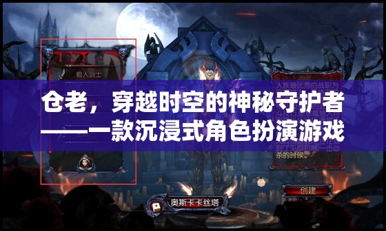 倉老，穿越時空的守護(hù)者——探索沉浸式角色扮演的奇幻之旅