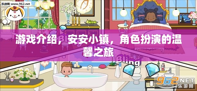 安安小鎮(zhèn)，一場溫馨的角色扮演游戲之旅