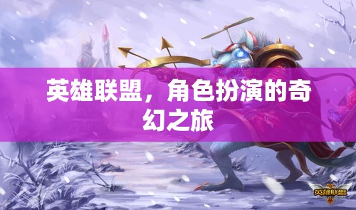 英雄聯(lián)盟，奇幻角色扮演的冒險之旅
