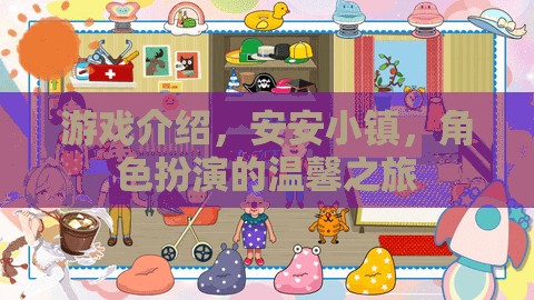 安安小鎮(zhèn)，一場溫馨的角色扮演游戲之旅