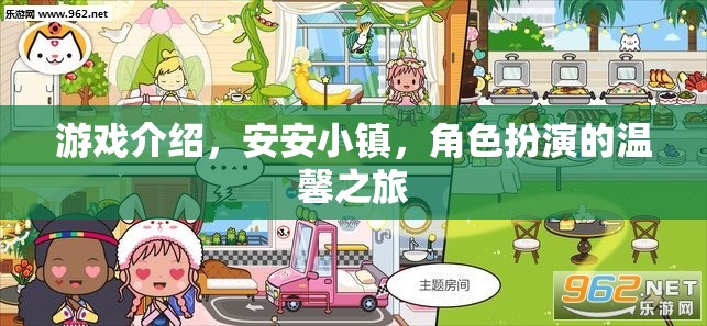 安安小鎮(zhèn)，一場溫馨的角色扮演游戲之旅