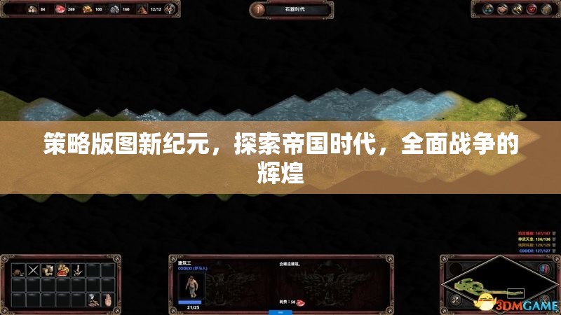 策略版圖新紀(jì)元，探索帝國(guó)時(shí)代，全面戰(zhàn)爭(zhēng)的輝煌