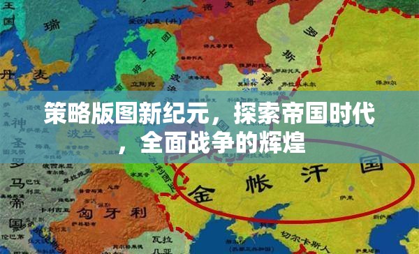 策略版圖新紀(jì)元，探索帝國(guó)時(shí)代，全面戰(zhàn)爭(zhēng)的輝煌