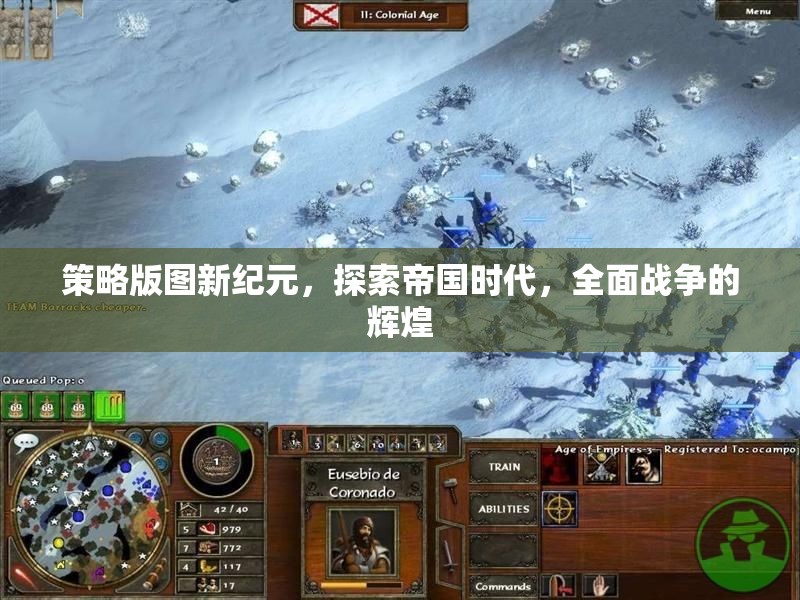 策略版圖新紀(jì)元，探索帝國(guó)時(shí)代，全面戰(zhàn)爭(zhēng)的輝煌