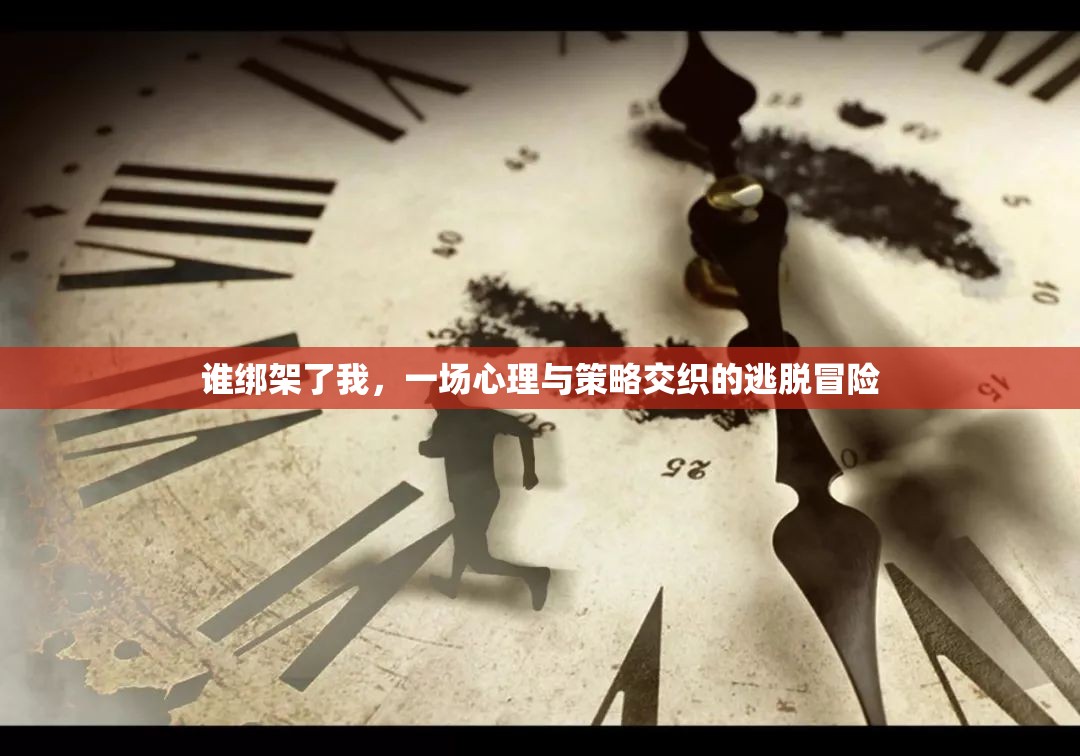 心理與策略交織的逃脫冒險，誰綁架了我