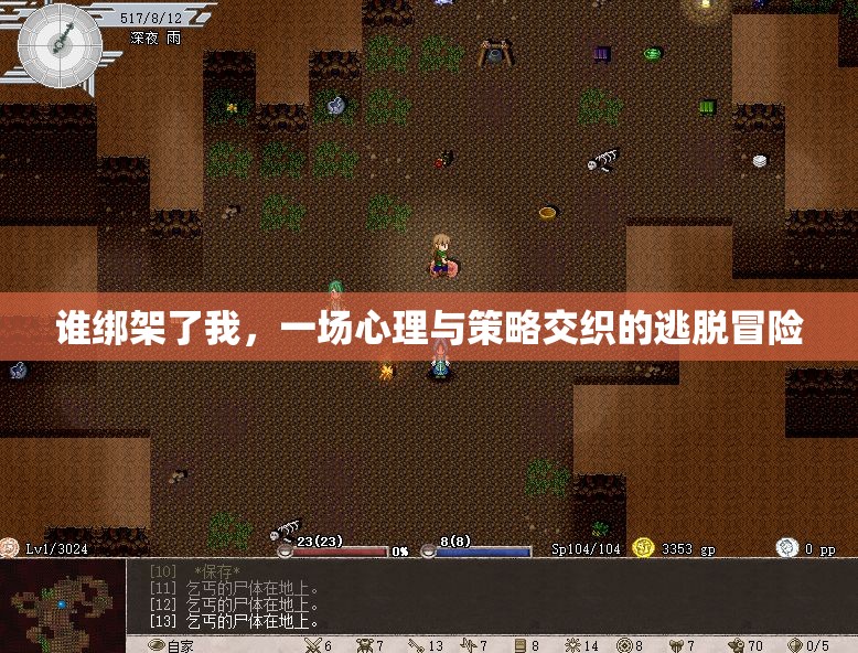心理與策略交織的逃脫冒險，誰綁架了我
