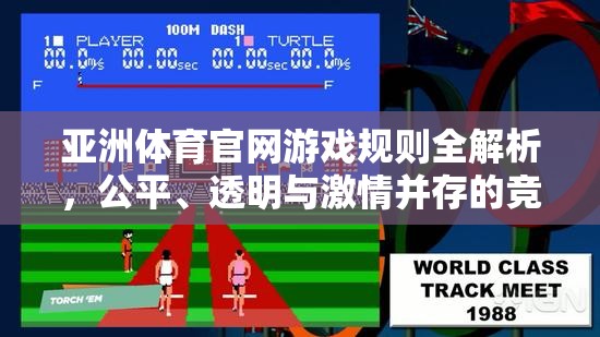 揭秘亞洲體育官網(wǎng)游戲規(guī)則，打造公平、透明與激情并存的競技場