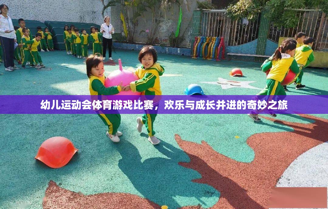 歡樂與成長并進的幼兒運動會，體育游戲比賽的奇妙之旅