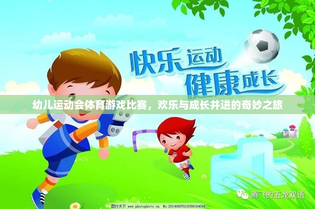 歡樂與成長并進(jìn)的幼兒運動會，體育游戲比賽的奇妙之旅
