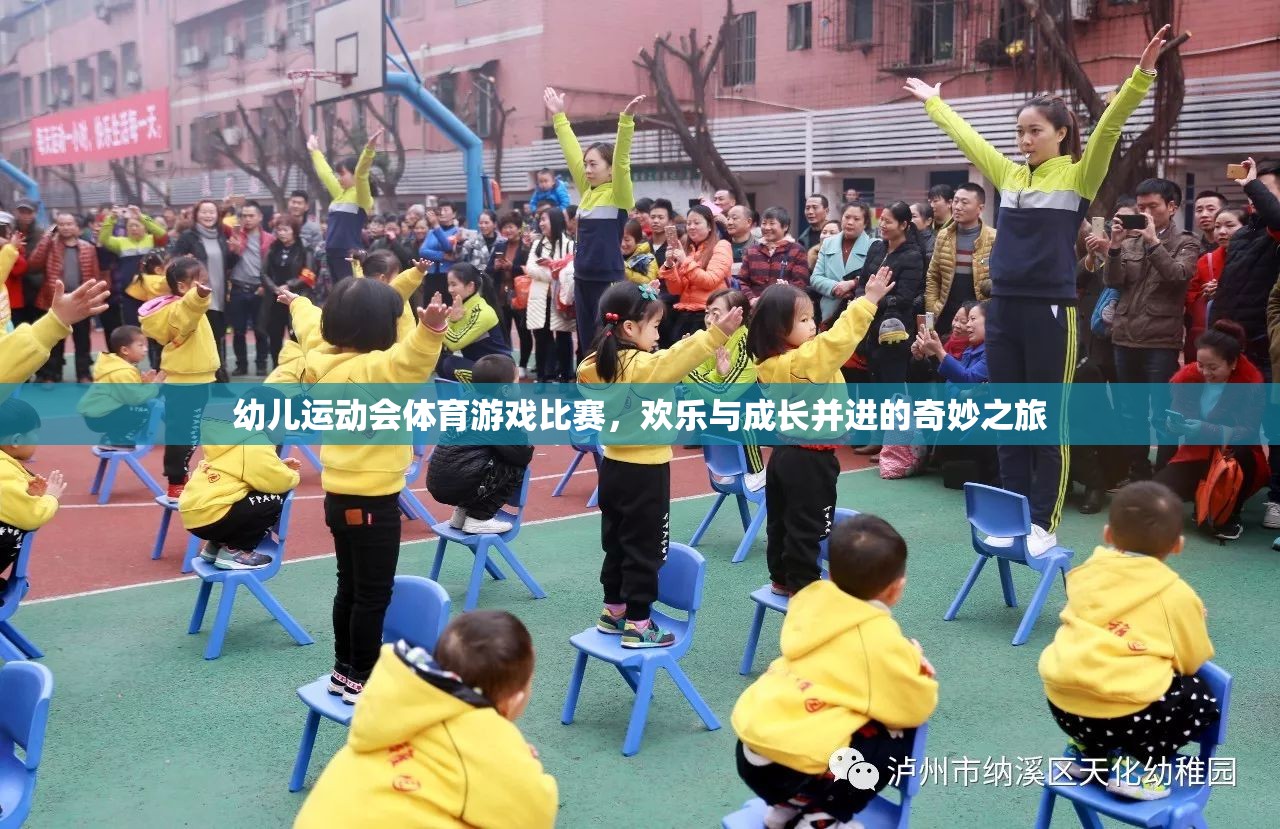 歡樂與成長并進(jìn)的幼兒運動會，體育游戲比賽的奇妙之旅