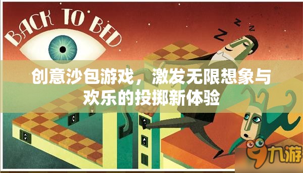 創(chuàng)意沙包游戲，激發(fā)無限想象與歡樂的投擲新體驗