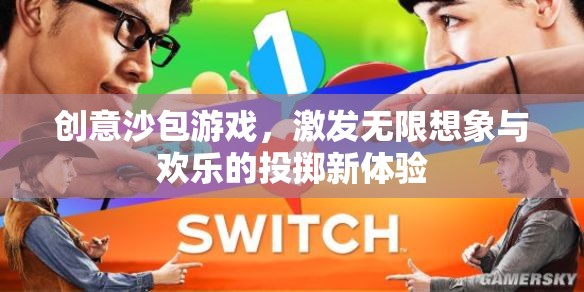 創(chuàng)意沙包游戲，激發(fā)無(wú)限想象與歡樂(lè)的投擲新體驗(yàn)