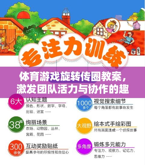 旋轉(zhuǎn)傳圈，激發(fā)團(tuán)隊活力與協(xié)作的趣味體育游戲教案
