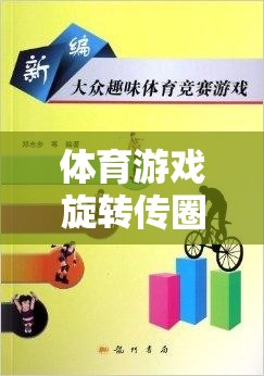 旋轉(zhuǎn)傳圈，激發(fā)團(tuán)隊活力與協(xié)作的趣味體育游戲教案