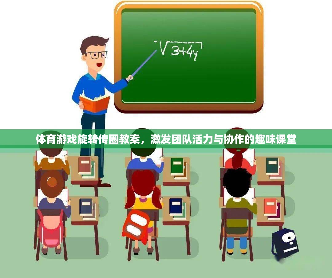 旋轉傳圈，激發(fā)團隊活力與協作的趣味體育游戲教案