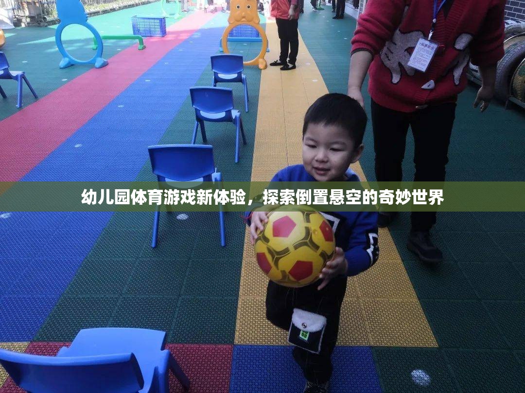 幼兒園體育游戲新體驗，探索倒置懸空的奇妙世界