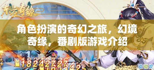 幻境奇緣，角色扮演的奇幻番劇版游戲之旅