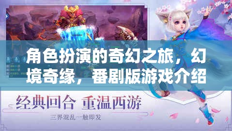 幻境奇緣，角色扮演的奇幻番劇版游戲之旅