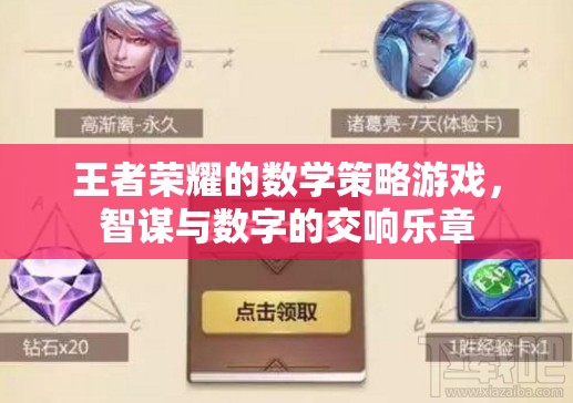 王者榮耀，智謀與數(shù)字的交響樂章——一場數(shù)學(xué)策略的盛宴