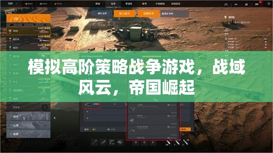 戰(zhàn)域風(fēng)云，模擬高階策略戰(zhàn)爭，帝國崛起之路