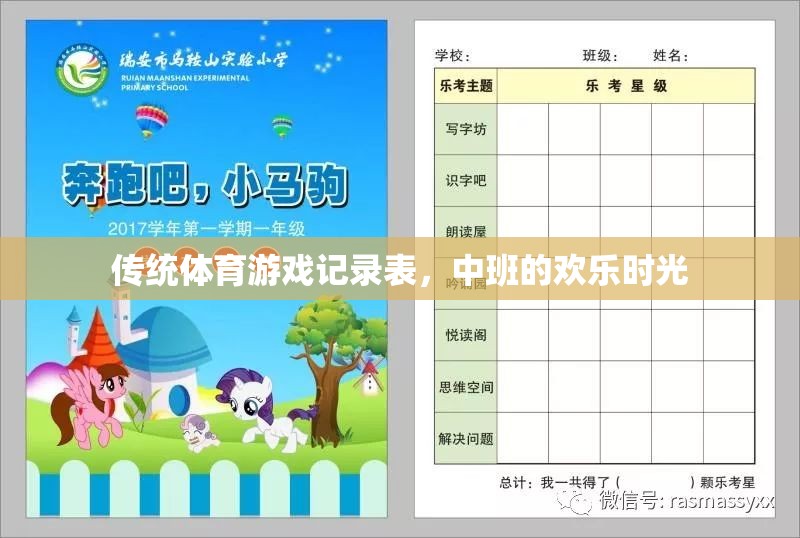 中班傳統(tǒng)體育游戲記錄表，記錄歡樂時(shí)光的每一刻