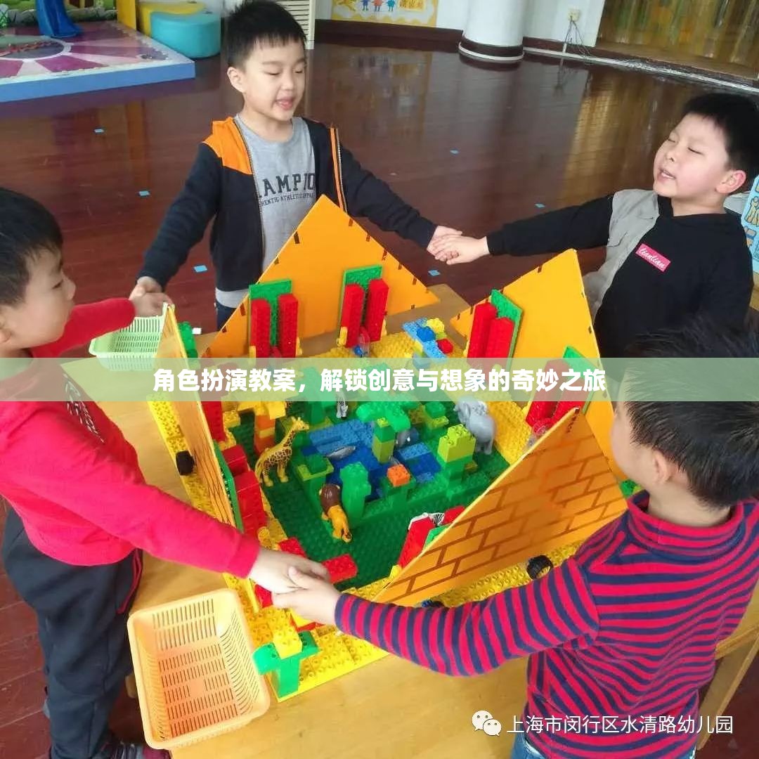 解鎖創(chuàng)意與想象的奇妙之旅，角色扮演教案的探索