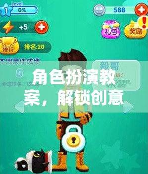 解鎖創(chuàng)意與想象的奇妙之旅，角色扮演教案的探索