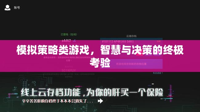 智慧與決策的終極考驗(yàn)，模擬策略類(lèi)游戲的深度挑戰(zhàn)