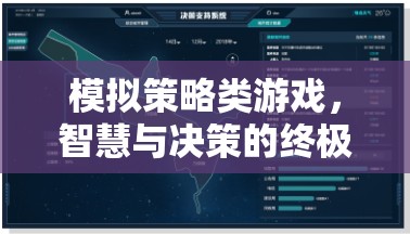 智慧與決策的終極考驗，模擬策略類游戲的深度挑戰(zhàn)