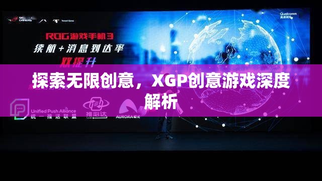 XGP創(chuàng)意游戲，探索無(wú)限創(chuàng)意的深度解析