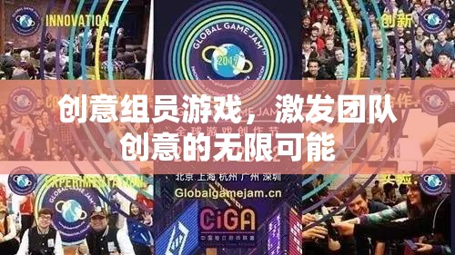 創(chuàng)意組員游戲，解鎖團(tuán)隊(duì)創(chuàng)意的無(wú)限潛能