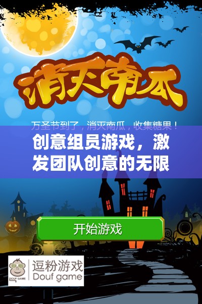 創(chuàng)意組員游戲，解鎖團(tuán)隊(duì)創(chuàng)意的無(wú)限潛能