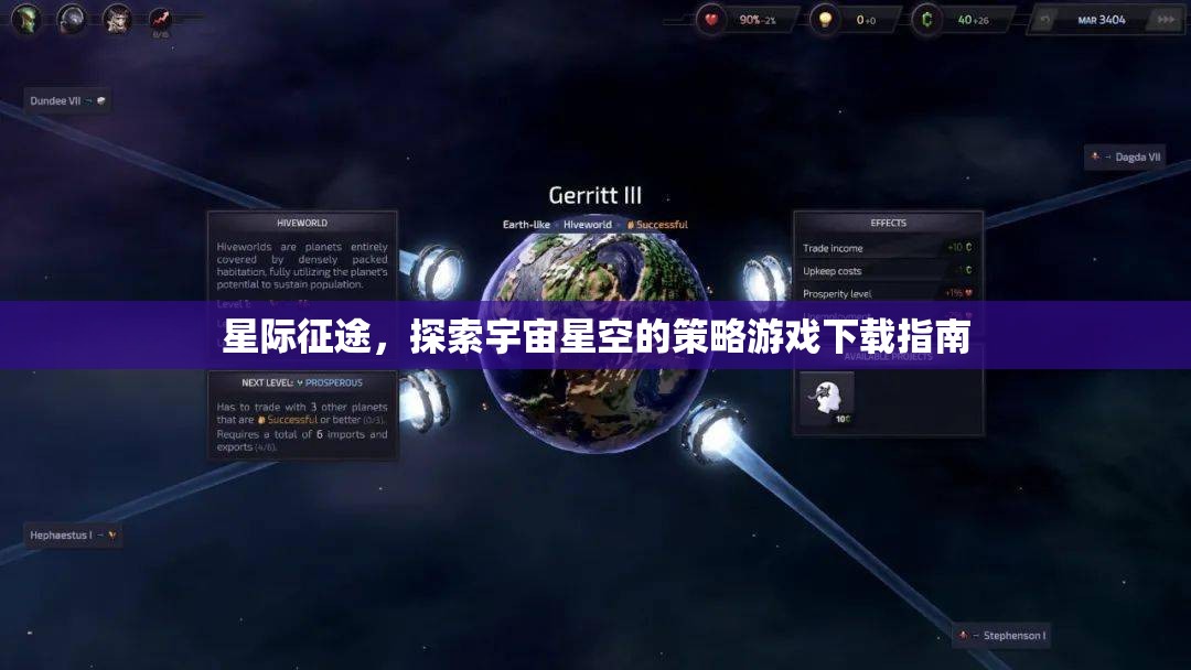 星際征途，探索宇宙星空的策略游戲下載全攻略