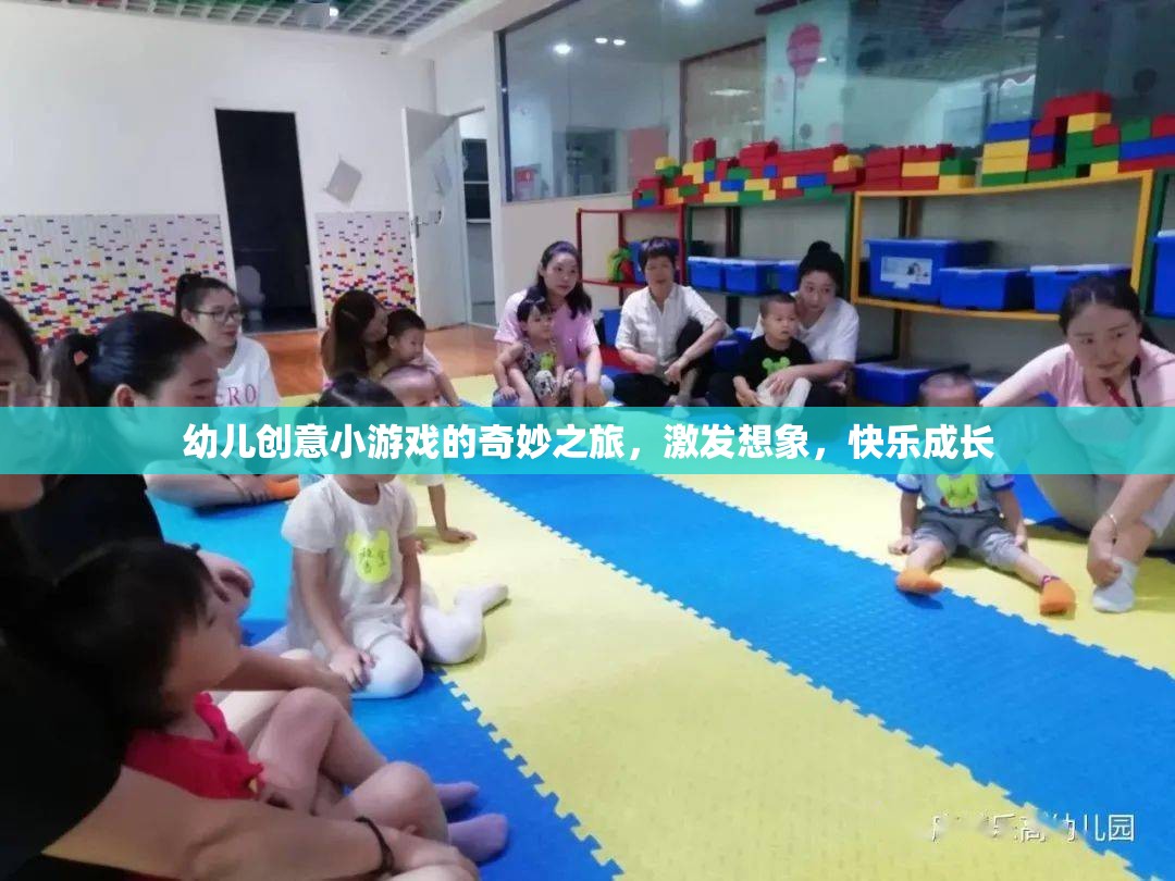 創(chuàng)意小舞臺(tái)，快樂(lè)大成長(zhǎng)——幼兒創(chuàng)意小游戲的奇妙之旅