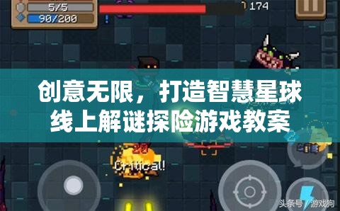 創(chuàng)意驅(qū)動(dòng)的智慧星球，設(shè)計(jì)線上解謎探險(xiǎn)游戲教案